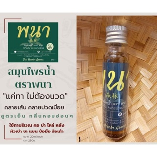 สมุนไพรน้ำตราพนา20ml.