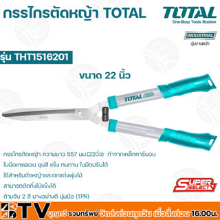 TOTAL กรรไกรตัดหญ้า กรรไกร ตัดหญ้า ขนาด 22 นิ้ว (550mm) รุ่น THT1516201 รับประกันคุณภาพ