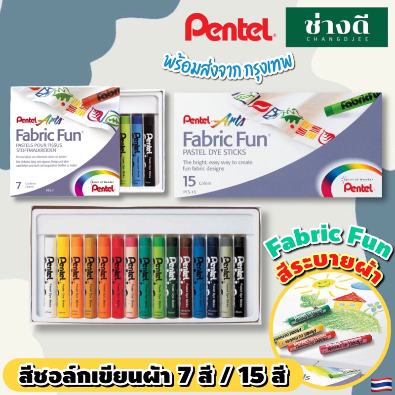 pentel-สีระบายผ้า-7สี-15สี-fabric-fun-เพนเทล-สีชอล์ก-เขียนผ้า-สีชอล์ค-เขียนเสื้อ-สีเพ้นท์ผ้า-pastel-dye-sticks