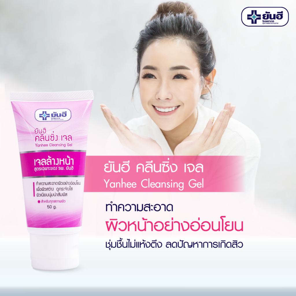 ยันฮี-คลีนซิ่งเจล-yanhee-cleansing-gel-ทำความสะอาดผิว-อย่างอ่อนโยน-เพื่อผิวแลดูสว่าง-กระจ่างใส-เจลล้างหน้า