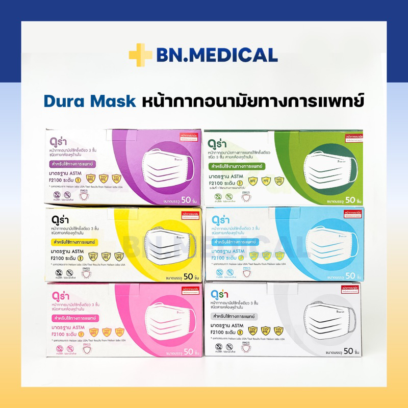 dura-mask-ดูร่า-ทุกสี-ของแท้-100-กันไวรัส-หน้ากากอนามัยเกรดทางการแพทย์-แมสดูร่า-medical-grade-แมสปิดปาก-แมสปิดจมูก