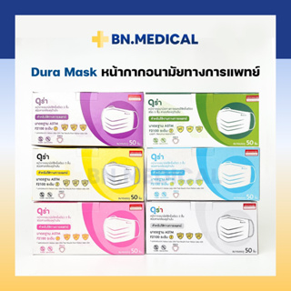 Dura mask ดูร่า ทุกสี (ของแท้ 100%) กันไวรัส หน้ากากอนามัยเกรดทางการแพทย์ แมสดูร่า medical grade แมสปิดปาก แมสปิดจมูก