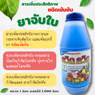 ยาจับใบ สารจับใบ จับใบ สารเพิ่มประสิทธิภาพสารชีวภัณฑ์ ไตรโคเดอร์ม่า บิววาเรีย เมทาไรเซียม เฟลโลตอล ออร์แกนิค อินทรีย์