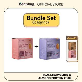 [Mini Duo Set] Beanbag Almond Protein Powder รส Real Strawberry 280g เลือกรสได้ 2 กล่อง