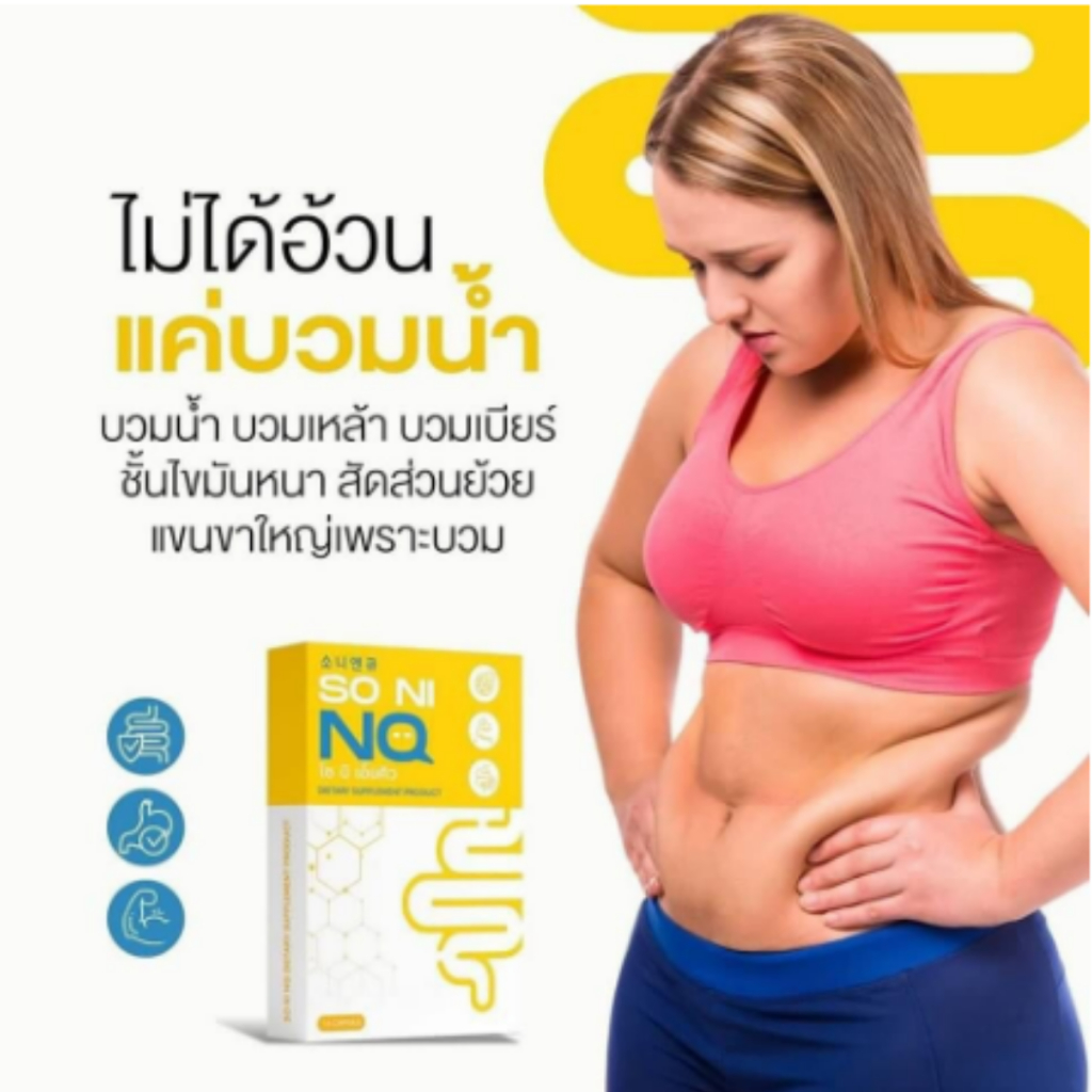 โซนิเอ็นคิว-so-ni-nq-สูตรใหม่วิตามินลดบวมสูตรใหม่เพิ่มคุมหิว-โซนิเอ็นคิว-so-ni-nq-ลดการบวมจากการทานโซเดียม-เหล้า-เบียร์