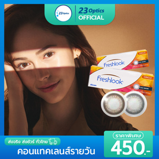 Freshlook One Day Illuminate คอนแทคเลนส์สี รายวัน (1 กล่อง :5 คู่)