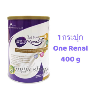 ONCE Renal วันซ์ รีนอล ขนาด 400 กรัม อาหารทางการแพทย์สำหรับผู้ป่วยโรคไตระยะก่อนล้างไต กลิ่นนม