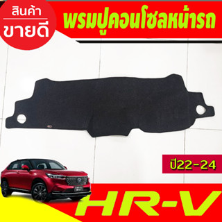 พรมปูคอนโซลหน้ารถ Honda HR-V, HRV ปี 2022,2023,2024,2025,2026 พรมปูคอนโซล พรมปูคอนโซลรถ พรมปูหน้ารถ พรมคอนโซลหน้า พรมคอน