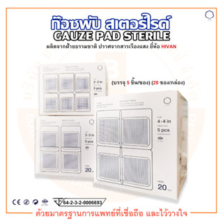 ไฮแวน ก๊อซพับ สเตอร์ไรด์ Gauze Pad Sterile 8 ply ยี่ห้อ HIVAN (บรรจุ 5 ชิ้น/ซอง) (20 ซอง/กล่อง)