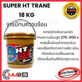 จารบีทนความร้อน Super HT Trane TRANE จาระบี SUPER HT ขนาด 18 กก. Trane จารบี super HT ขนาด 18 kg จาระบี TRANE Super HT