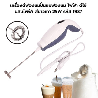 เครื่องตีฟองนมปั่นนมฟองนม ไฟฟ้า ตีไข่ผสมไฟฟ้า สีขาวเทา 25W 1610-1937