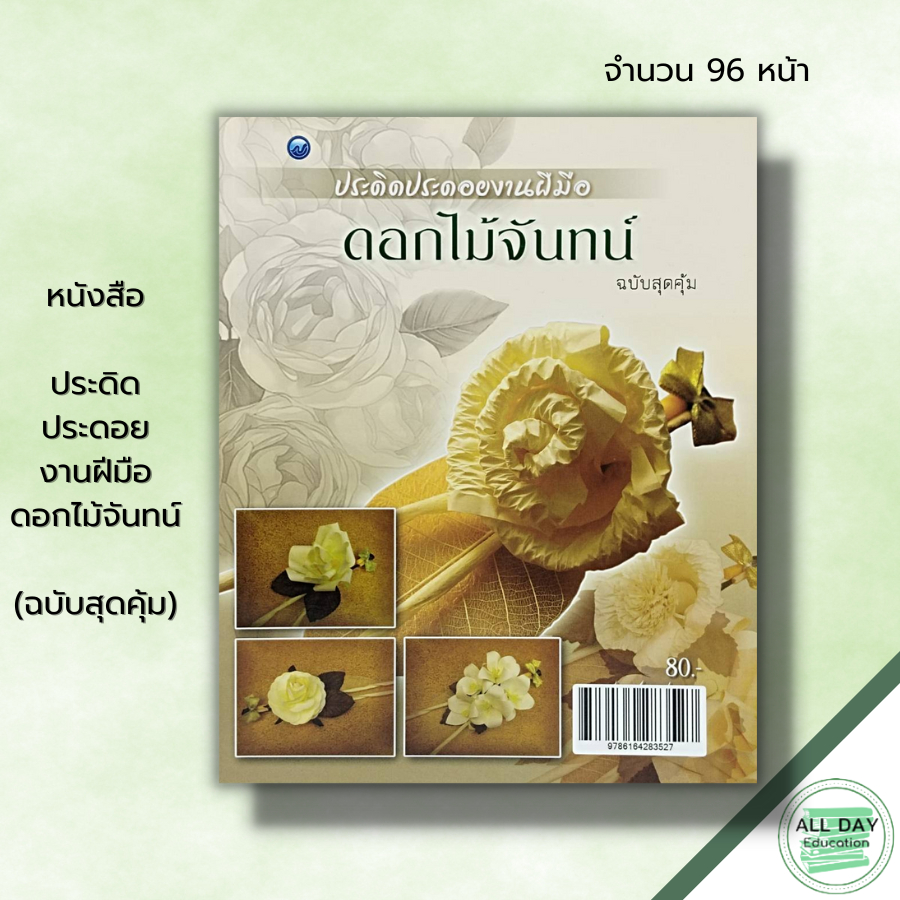 หนังสือ-หนังสือ-ประดิดประดอยงานฝีมือดอกไม้จันทน์-ฉบับสุดคุ้ม-สุวิทย์-แสงฉาย-ศิลปะ-เทคนิคการประดิษฐ์ดอกไม้จันทน์-งานฝ