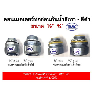 TVK คอนเนคเตอร์ท่ออ่อนกันน้ำสีเทา - สีดำ ขนาด  3/8” ½”  ¾” (ราคาต่อตัว)