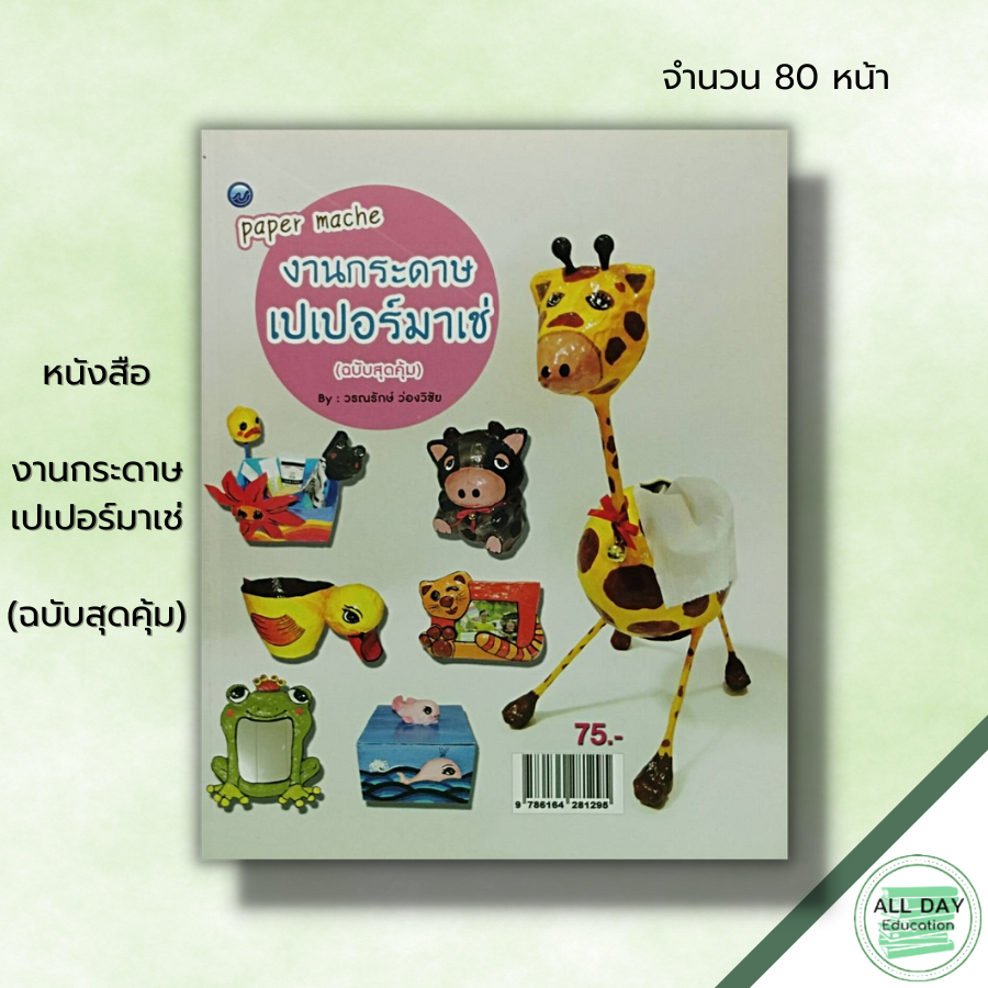 หนังสือ-หนังสือ-งานกระดาษเปเปอร์มาเช่-ฉบับสุดคุ้ม-วรณรักษ์-ว่องวิชัย-ศิลปะ-การปะติดกระดาษ-การทำแม่พิมพ์-การเคลือบชิ้