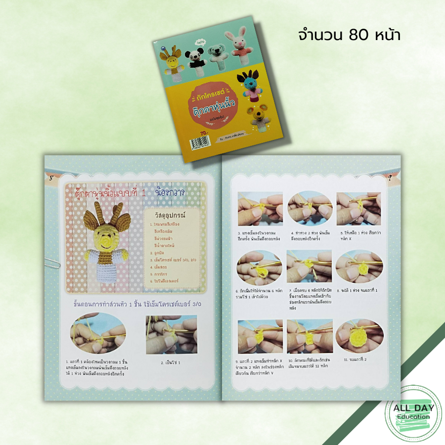 หนังสือ-หนังสือ-ถักโครเชต์ตุ๊กตาหุ่นนิ้ว-ฉบับสุดคุ้ม-ทินกร-เกลี้ยงไธสง-ศิลปะ-งานฝีมือ-ถักโครเชต์-ถักไหมพรม-ถักตุ๊กตา