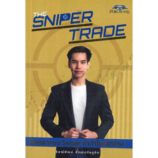 หนังสือ The Sniper Trade วิธีเทรดแบบ Sniper ทำกำ