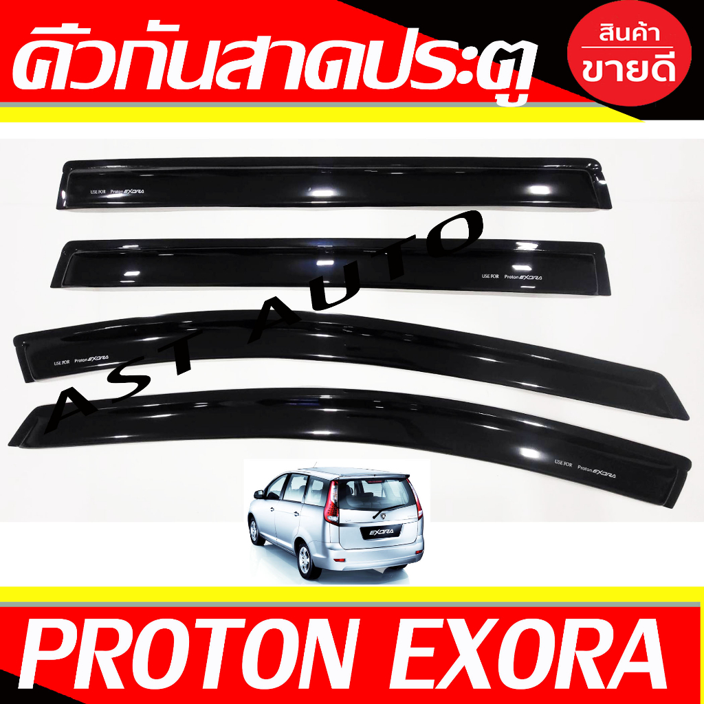 กันสาด-คิ้วกันสาด-กันสาดประตู-ดำทึบ-4ชิ้น-โปรตรอน-proton-exora-a