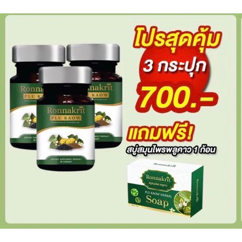 ซื้อ3แถม1-อาหารเสริมแก้สะเก็ดเงิน-ronnakrit-พลูคาว-สกัด