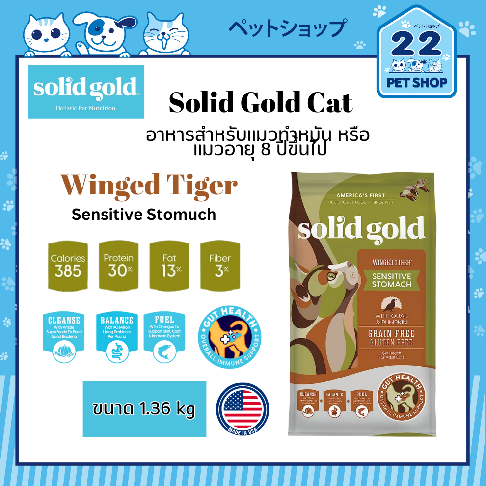 solid-gold-cat-อาหารสำหรับแมวเด็ก-แมวโต-และแมวกระเพาะอาหารแพ้ง่าย-อาหารแมวคุณภาพสูง-จากประเทศสหรัฐอเมริกา-ขนาด-1-36-kg