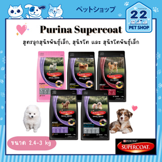 PURINA SUPER COAT อาหารสุดนัข ซุปเปอร์โค้ท สูตรลูกสุนัขพันธุ์เล็ก, สุนัขโต และ สุนัขโตพันธุ์เล็ก ขนาด 2.4 - 3  kg