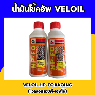 น้ำมันโช้คอัพ VELOIL HP-FO RACING น้ำมันโช๊คคุณภาพสูงเบอร์ 15 ปริมาตร 0.2 ml