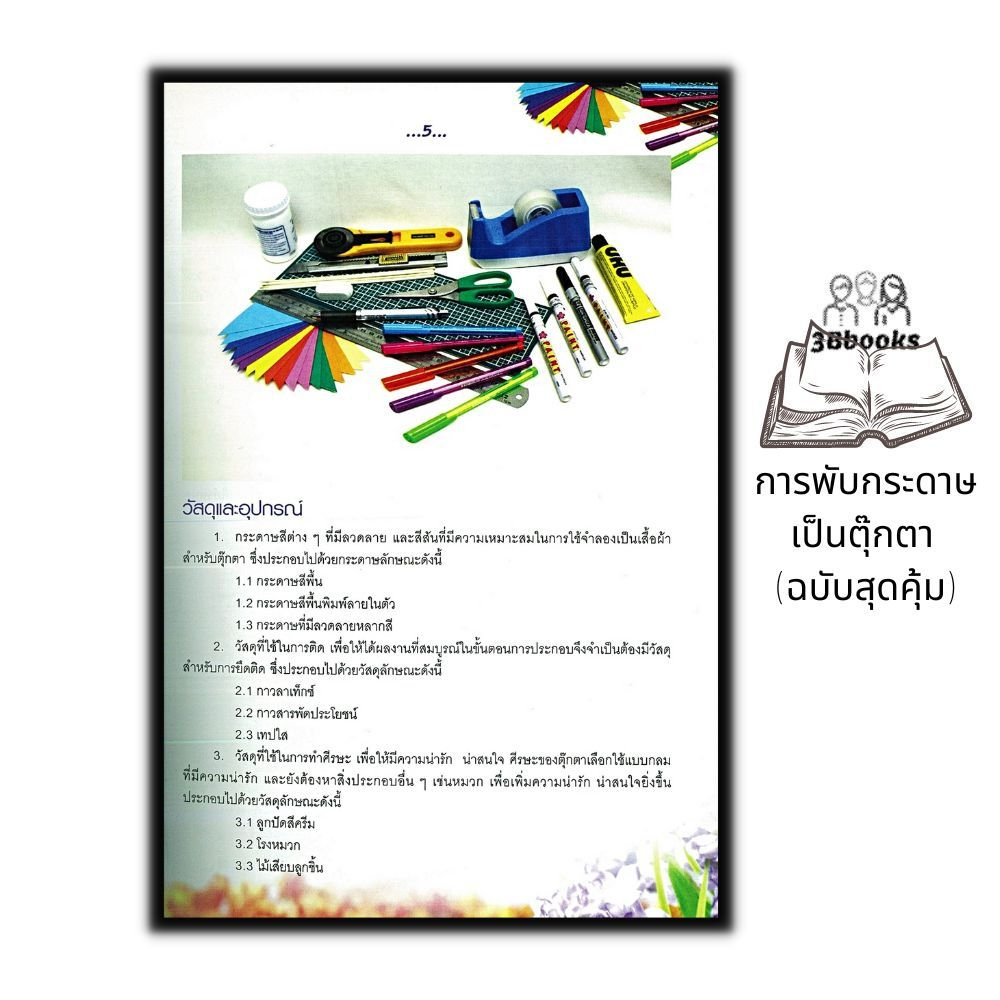 หนังสือ-การพับกระดาษเป็นตุ๊กตา-ฉบับสุดคุ้ม-การพับกระดาษ-การประดิษฐ์ด้วยกระดาษ