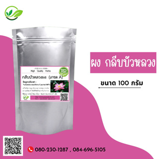 (D25) แบบผง Sacred lotus Powder 100 กรัม