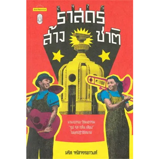 หนังสือ2475 ราสดรส้างชาติ ผู้เขียน: นริศ จรัสจรรยาวงศ์  สำนักพิมพ์: มติชน/matichon  หมวดหมู่: หนังสือบทความ สารคดี , หนั