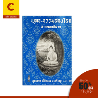 corcai คำกลอนอีสาน พุทธ-ธรรมสอนโลก  มีทั้งภาษาบาลี ภาษาไทย ภาษาไทยอีสาน พร้อมส่ง