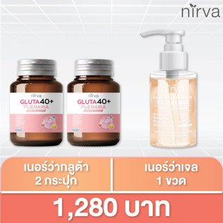 Nirva Gluta 40+ เนอร์ว่า 2 กระปุก เจลเนอร์ว่า 1 ขวด