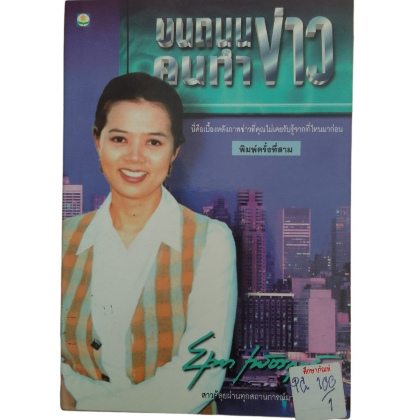 บนถนนคนทำข่าว-by-ยุพา-เพ็ชรฤทธิ์