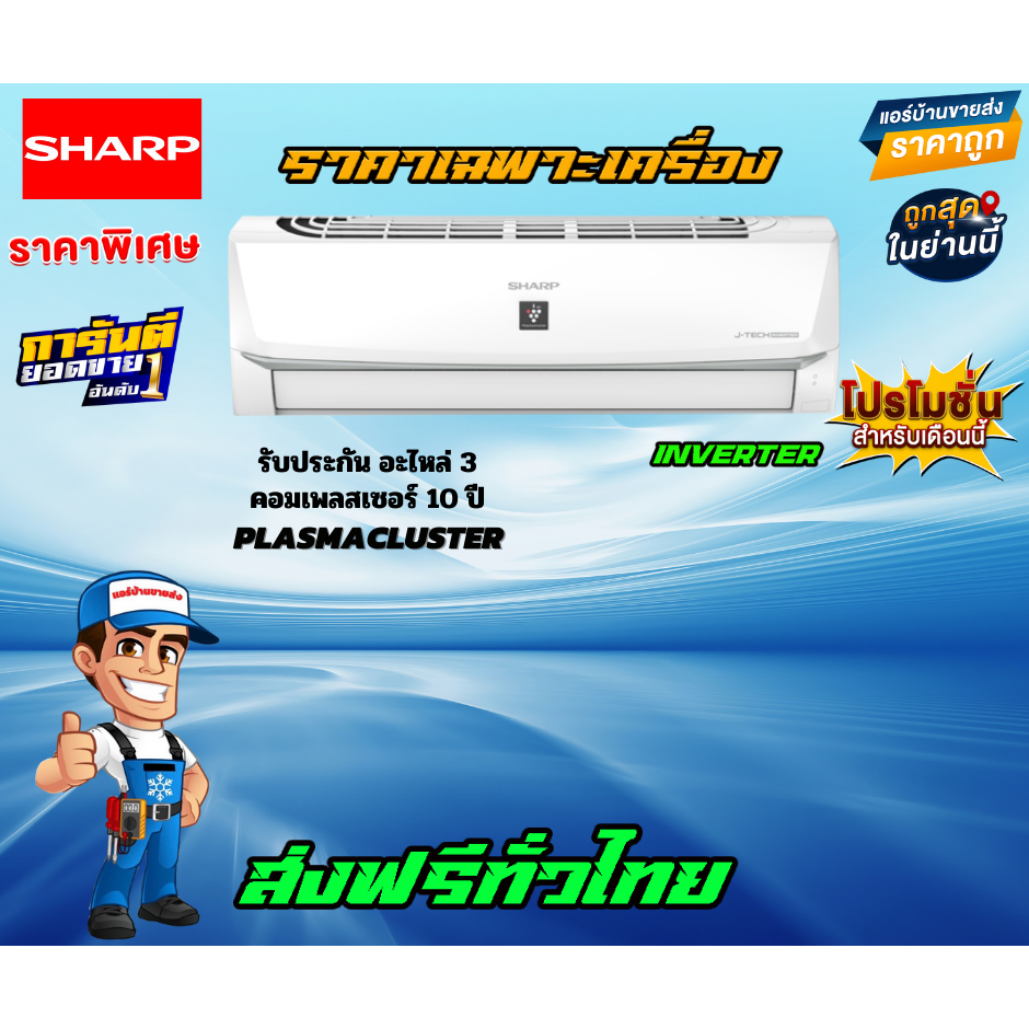 แอร์ติดผนัง-sharp-j-tech-inverter-ymb-series-แอร์ใหม่ปี2023-น้ำยาr32-คอยล์ทองแดง100-ราคาเฉพาะเครื่อง-ส่งฟรี