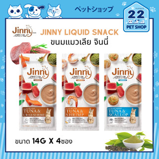 Jinny Liquid Snack ขนมแมวเลีย จินนี่ ขนาด 14g x 4ซอง