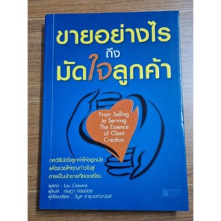 ขายอย่างไรถึงมัดใจลูกค้า