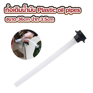 หลอดเติมน้ำมัน ท่อเติมน้ำมัน Plastic oil pipes ที่เติมน้ำมัน ขนาด 36cm ปาก 3.5cm กรวยเติมน้ำ กรวยน้ำมัน แบบพลาสติก T2453