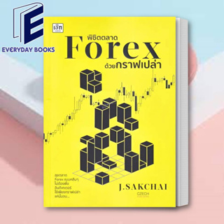 พร้อมส่ง หนังสือ พิชิตตลาด Forex ด้วยกราฟเปล่า หนังสือหุ้น สอนเล่นหุ้น เทรดเดอร์ หนังสือForex  Forex