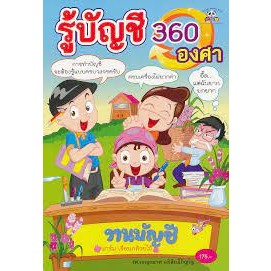 รู้บัญชี 360 องศา ผู้เขียน	รศ. เบญจมาศ อภิสิทธิ์ภิญโญ *******หนังสือสภาพ 80%*******