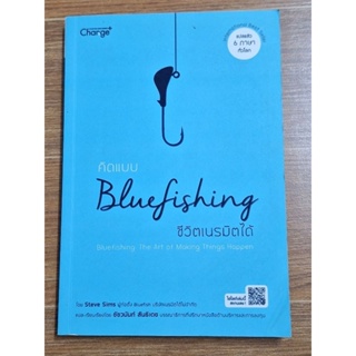 คิดแบบ Bluefising ชีวิตเนรมิตได้