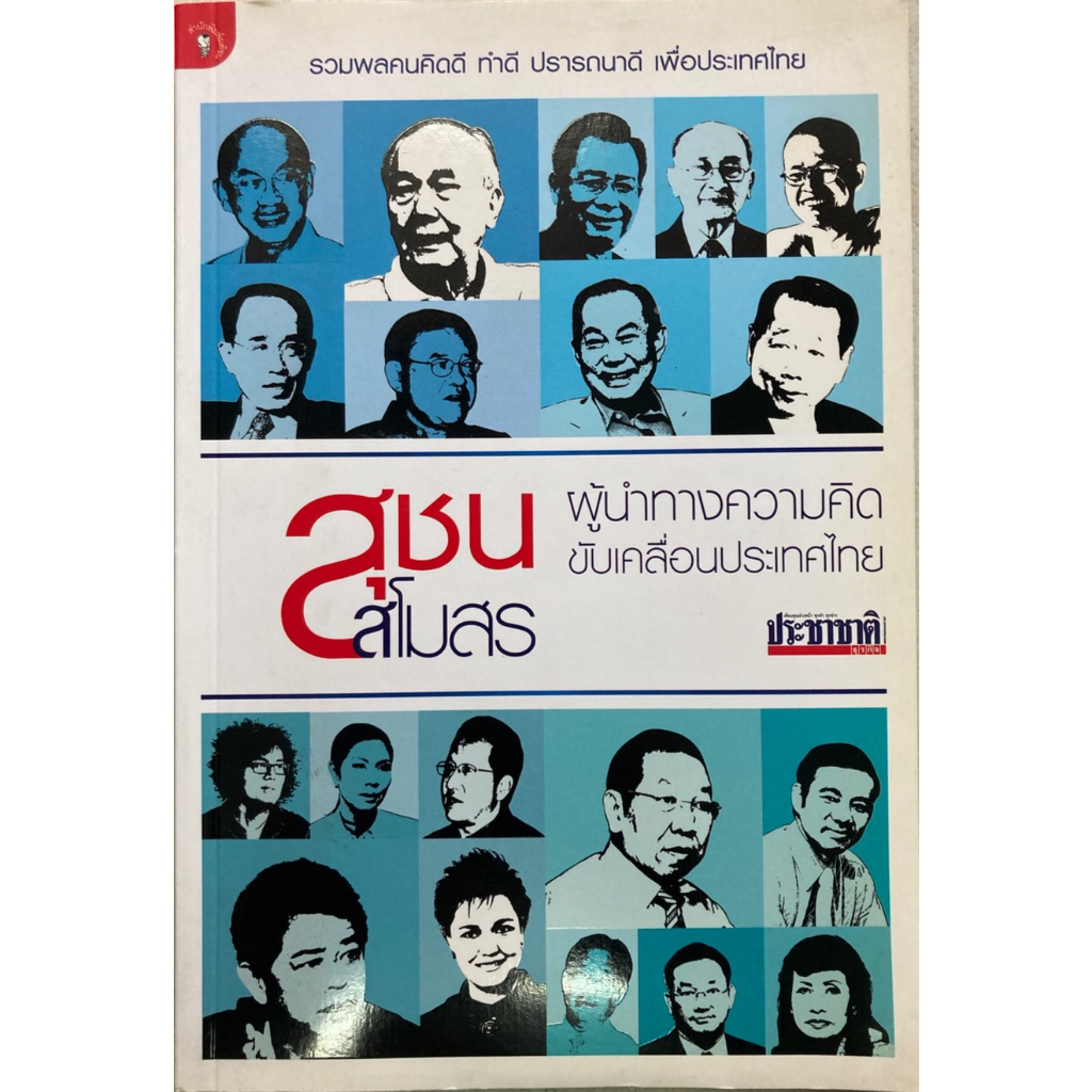 สุชนสโมสร-ผู้นำทางความคิดขับเคลื่อนประเทศไทย
