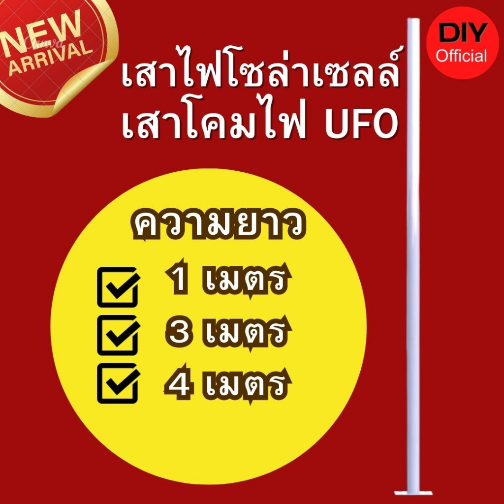 เสาไฟโซล่าเซลล์-ufo-เสาโคมไฟ-เสาโคมไฟโซล่าเซลล์-สแตนเลส-เสาสแตนเลส-เสาไฟสแตนเลส-โซล่าเซลล์-เสา-3-ท่อน-ปลาย-2-นิ้ว