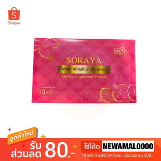 🌸SORAYA โสรญา ผลิตภัณฑ์เสริมอาหาร 10 แคปซูล