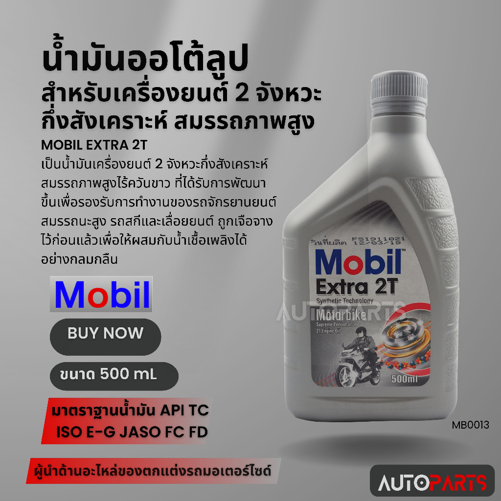 Mobil Extra 2T ขนาด 0.5 ลิตร API TC , ISO EGC , JASO FC/FD น้ำมันกึ่งสังเคราะห์สมรรถภาพสูง