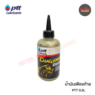 PTT น้ำมันเกียร์ น้ำมันเฟืองท้าย มอเตอร์ไซค์ สกู๊ดเตอร์ PTT CHALLENGER GEAR AT 120 ml