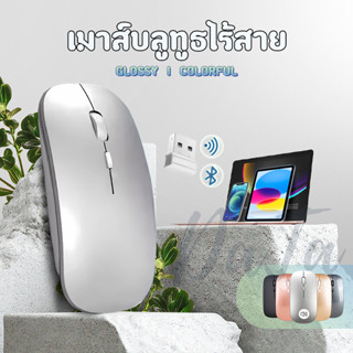 เมาส์ไร้สาย เมาส์บลูทูธ เมาส์เงียบ เมาส์แบบชาร์จได้ เมาส์ LED มีปุ่มปรับความไวเมาส์ iPad/Macbook มีแบตในตัวชาร์จได้