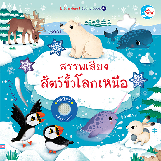 หนังสือ-บอร์ดบุ๊ค-สรรพเสียงสัตว์ขั้วโลกเหนือ