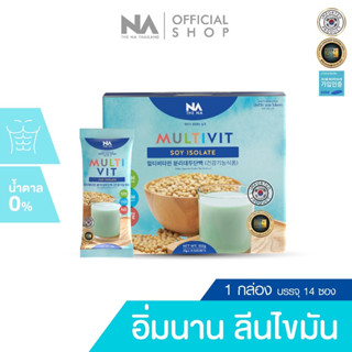 เพิ่มน้ำหนักแบบชง มัลติวิต ซอย SOY โปรตีนสกัดเข้มข้นจากถั่วเหลือง