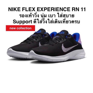 NIKE FLEX EXPERIENCE RN 11 แท้ 100%