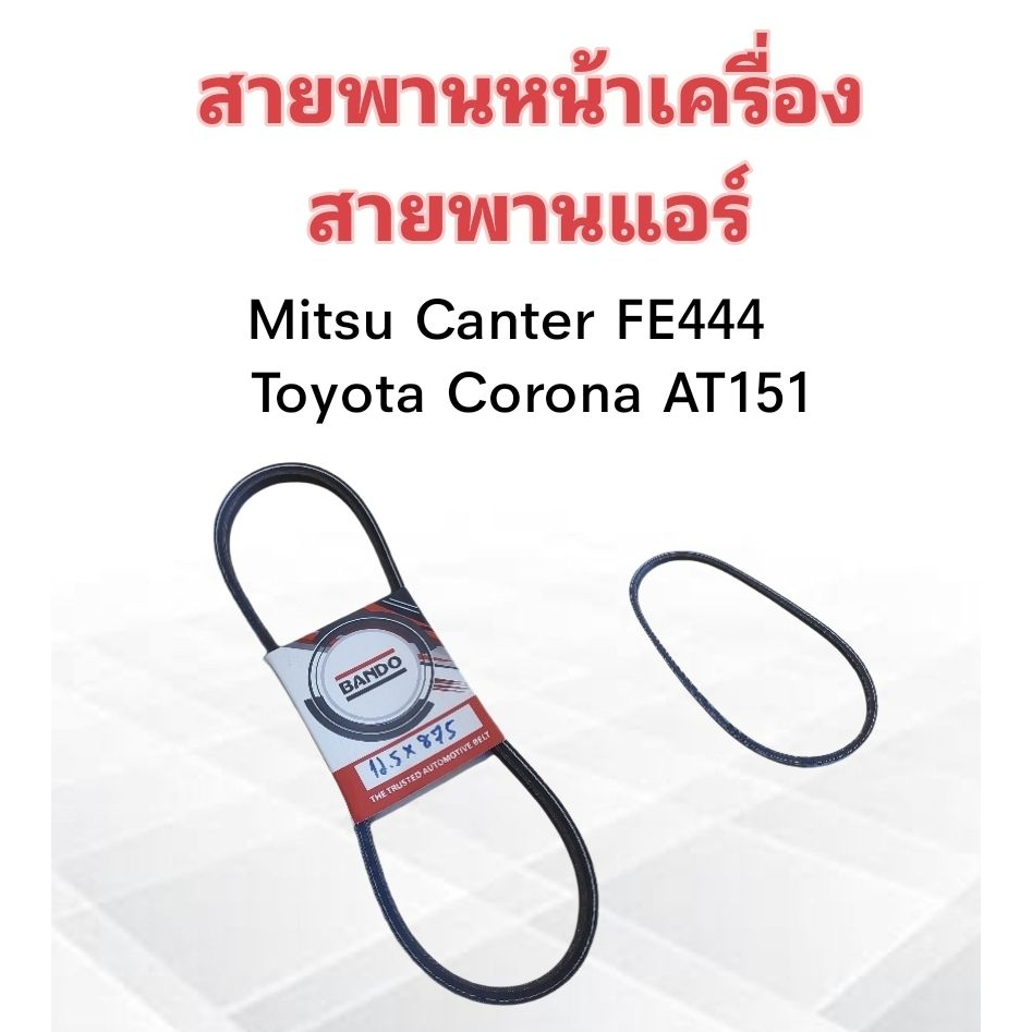 สายพานหน้าเครื่อง-แอร์-a-c-12-5x875-toyota-corona-mitsu-canter-สายพานทั่วไป-bando-สายพานแอร์-12-5