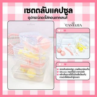 เซตตลับแช่คอนแทคเลนส์ ตลับแคปซูลพร้อมอุปกรณ์ถอดใส่คอนแทคเลนส์ รุ่น Silicone เกรดทั่วไป