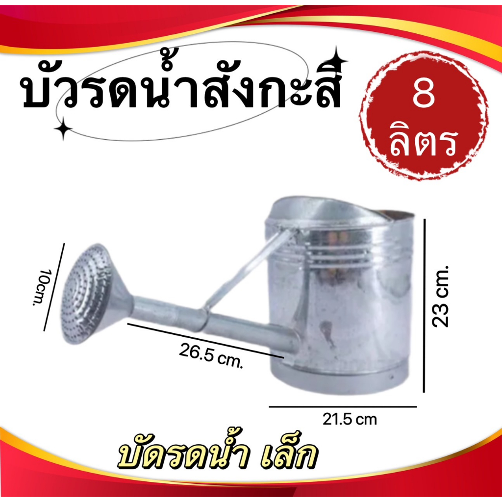 บัวรดน้ำสังกะสี-บัวรดน้ำขนาด-8ลิตร-ขนาด12ลิตร